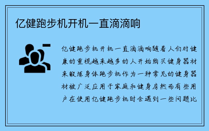 亿健跑步机开机一直滴滴响