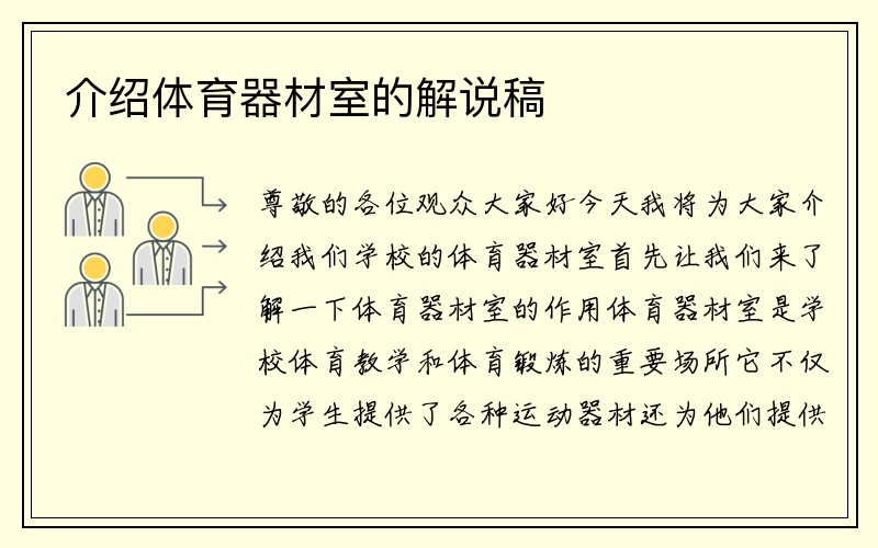 介绍体育器材室的解说稿