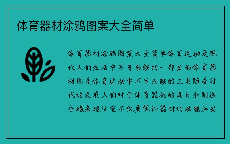 体育器材涂鸦图案大全简单