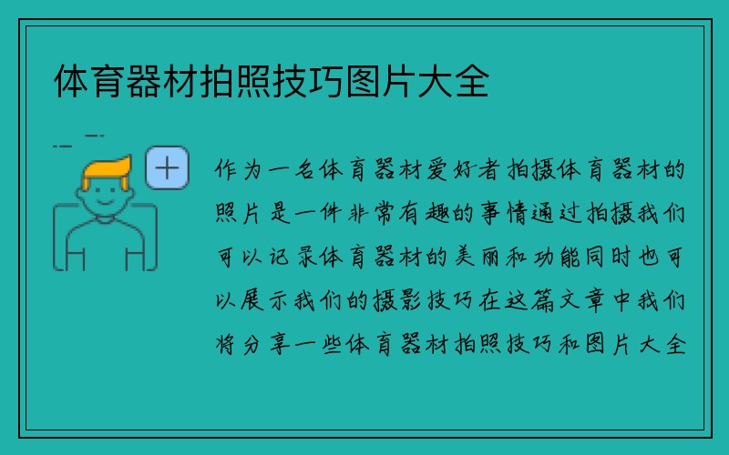 体育器材拍照技巧图片大全