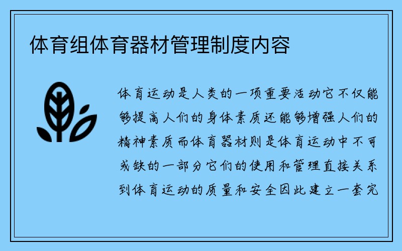 体育组体育器材管理制度内容