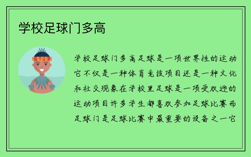 学校足球门多高