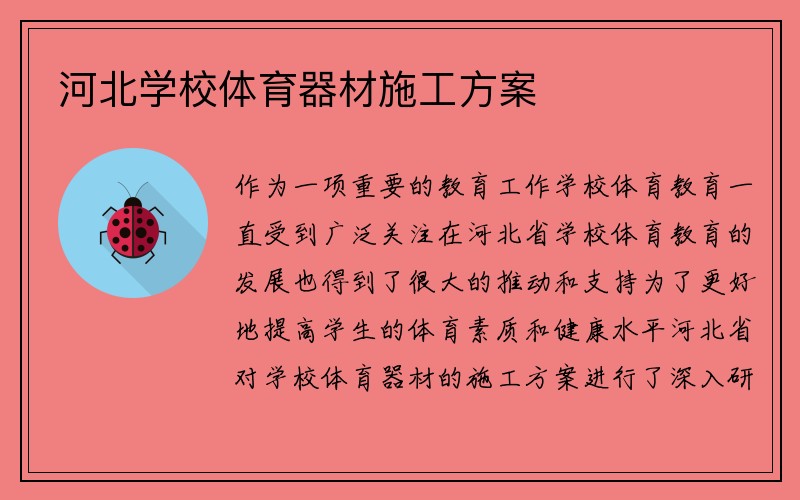 河北学校体育器材施工方案