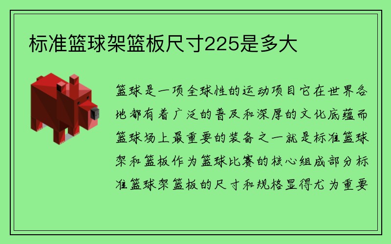 标准篮球架篮板尺寸225是多大