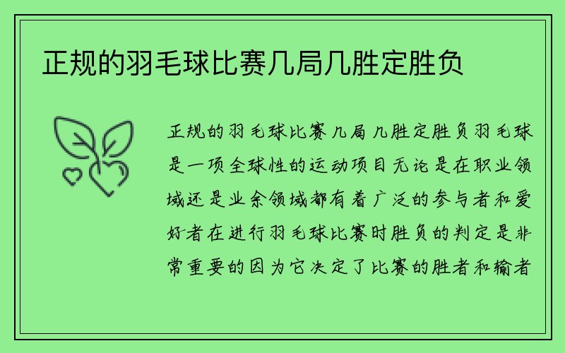 正规的羽毛球比赛几局几胜定胜负