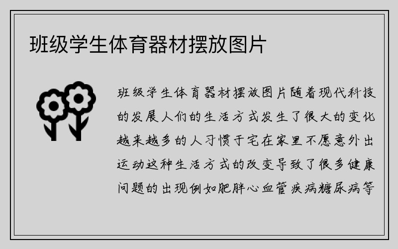 班级学生体育器材摆放图片