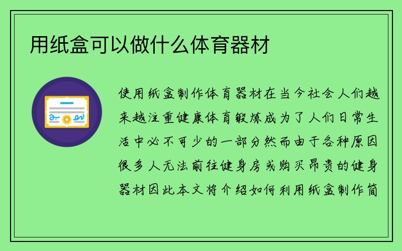 用纸盒可以做什么体育器材