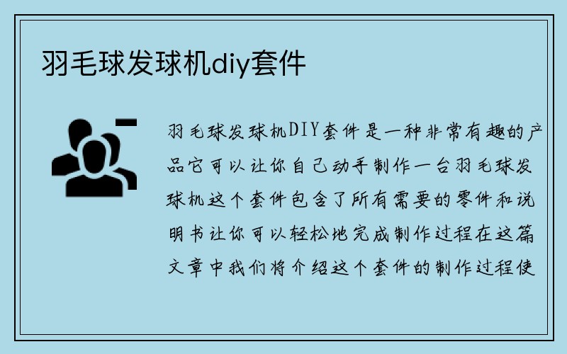 羽毛球发球机diy套件