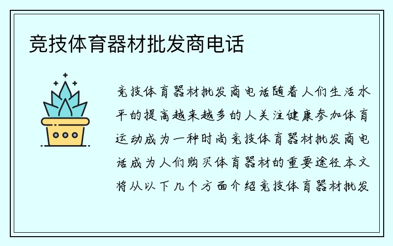 竞技体育器材批发商电话