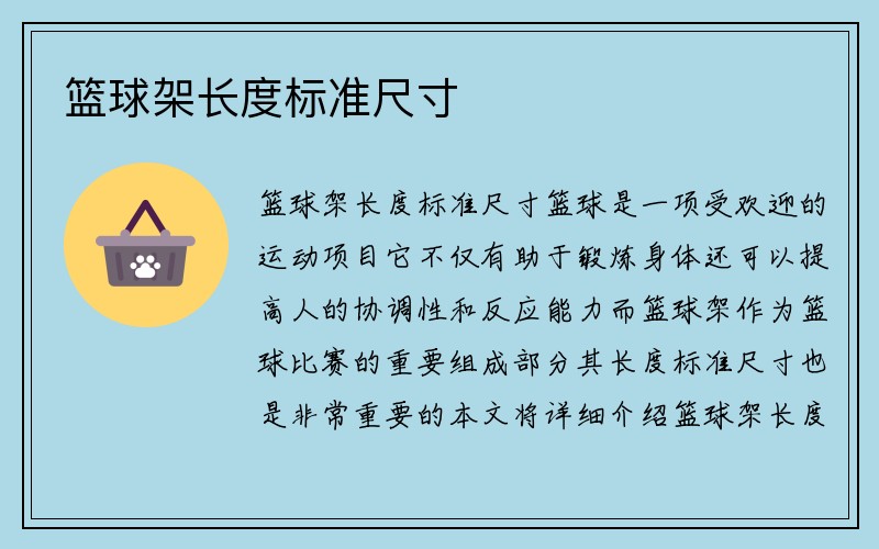 篮球架长度标准尺寸