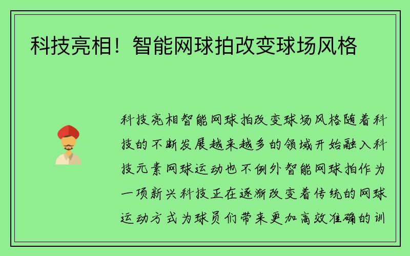 科技亮相！智能网球拍改变球场风格