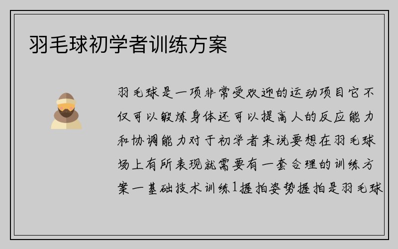 羽毛球初学者训练方案