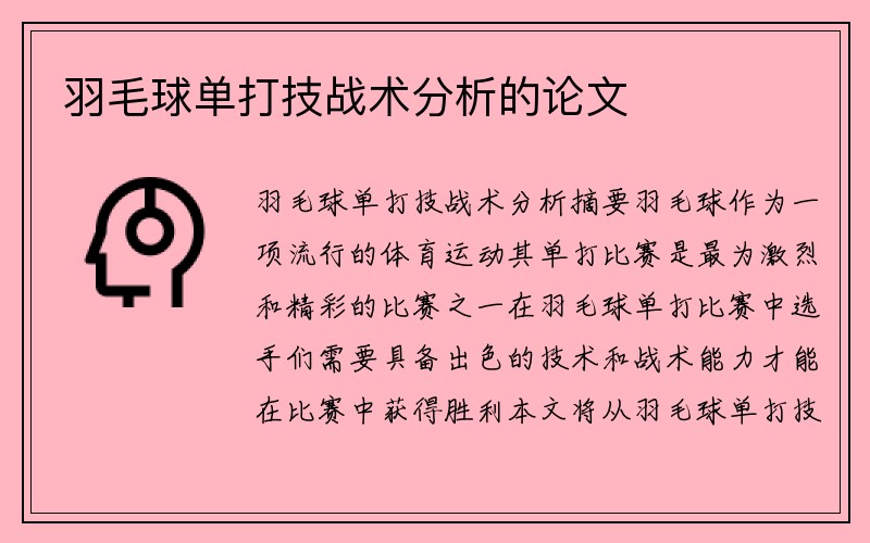 羽毛球单打技战术分析的论文