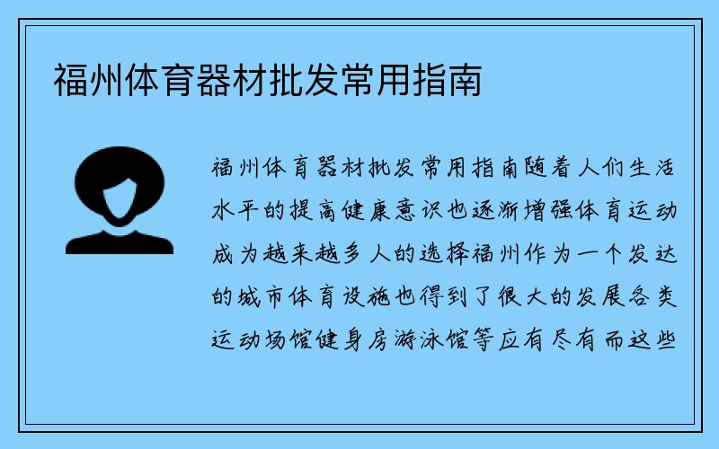 福州体育器材批发常用指南