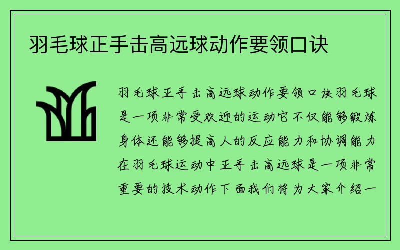 羽毛球正手击高远球动作要领口诀