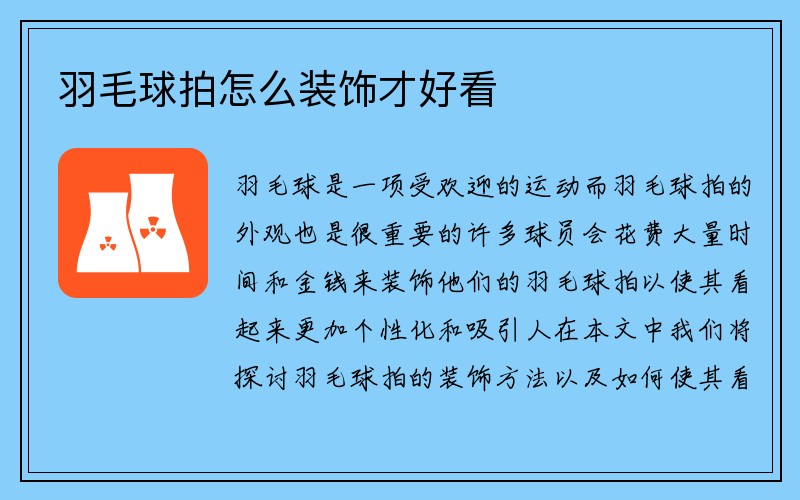 羽毛球拍怎么装饰才好看