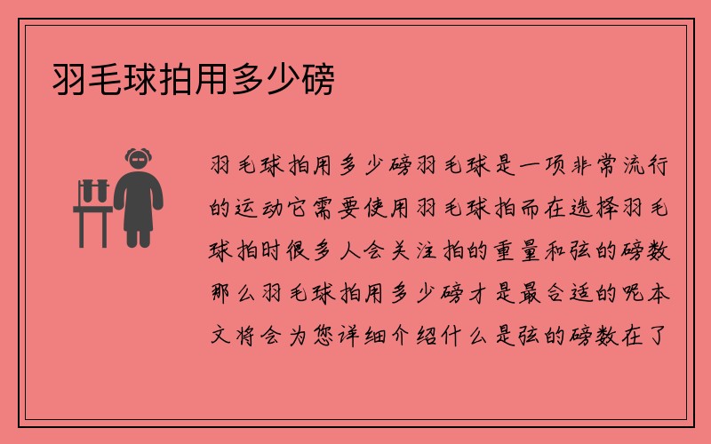 羽毛球拍用多少磅