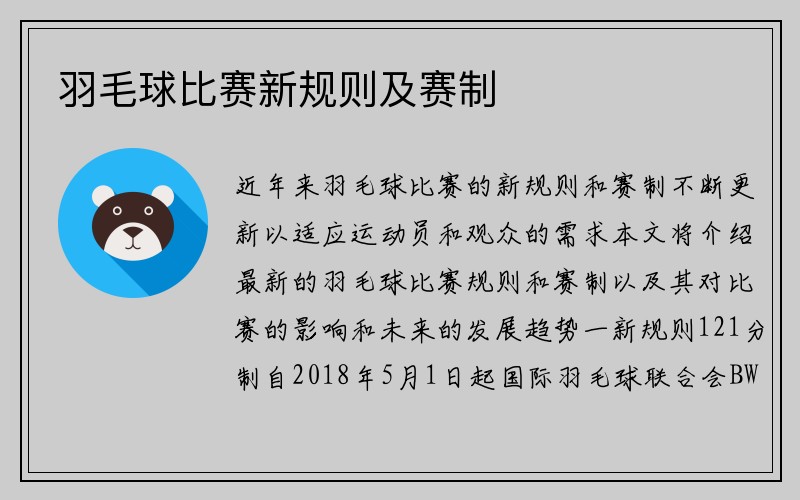 羽毛球比赛新规则及赛制