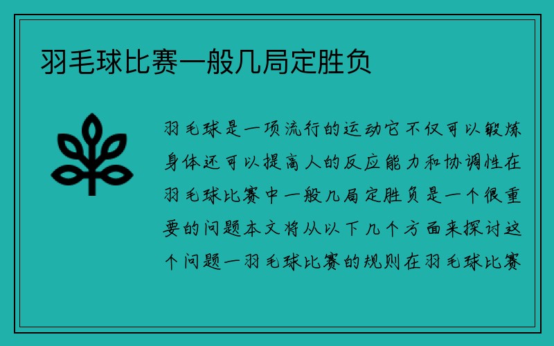 羽毛球比赛一般几局定胜负