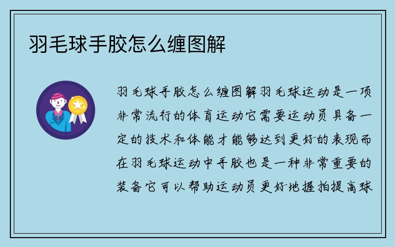 羽毛球手胶怎么缠图解