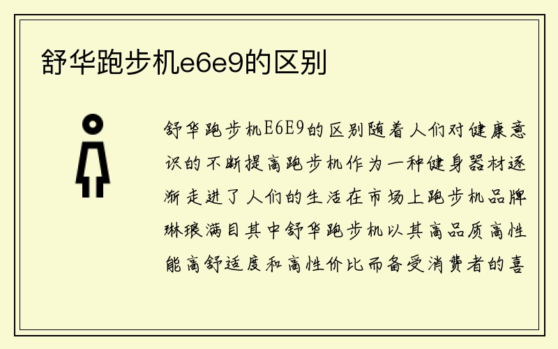 舒华跑步机e6e9的区别