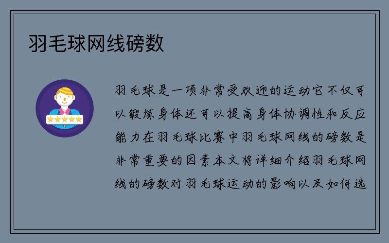 羽毛球网线磅数