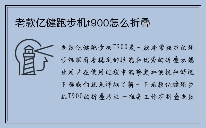 老款亿健跑步机t900怎么折叠