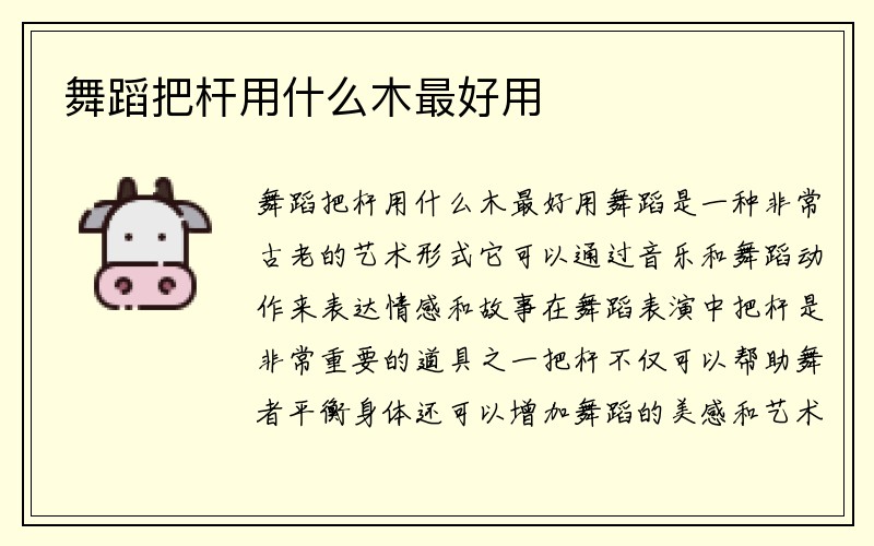 舞蹈把杆用什么木最好用