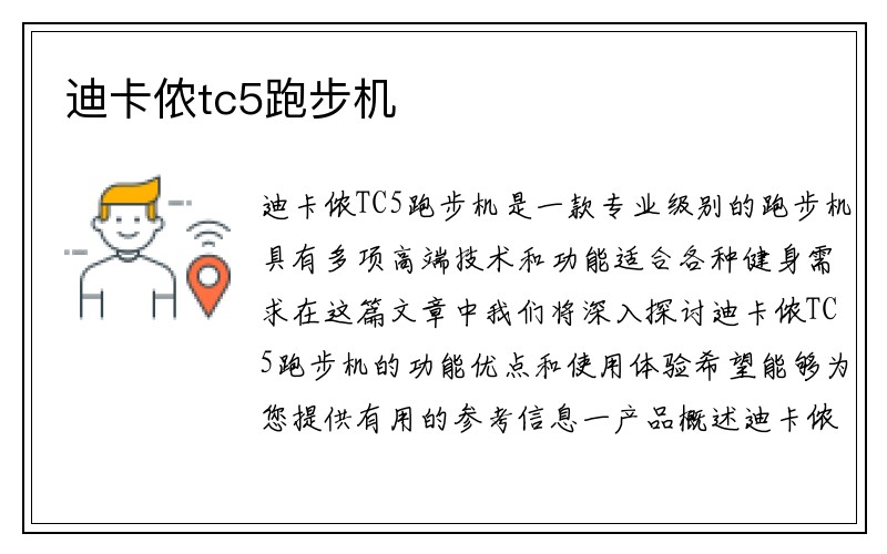 迪卡侬tc5跑步机