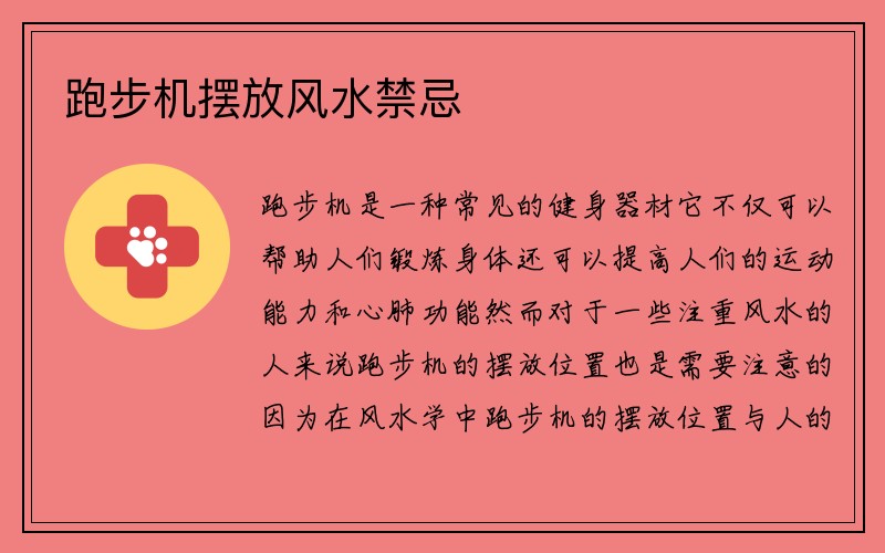 跑步机摆放风水禁忌