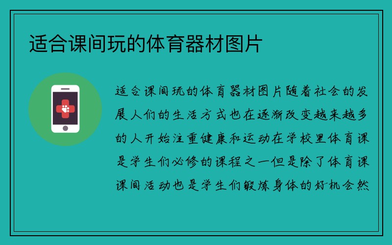 适合课间玩的体育器材图片