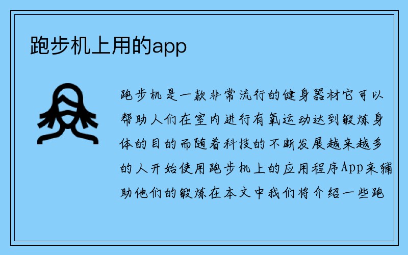 跑步机上用的app