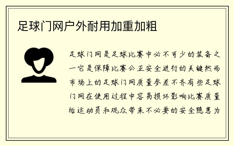 足球门网户外耐用加重加粗