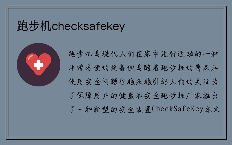 跑步机checksafekey