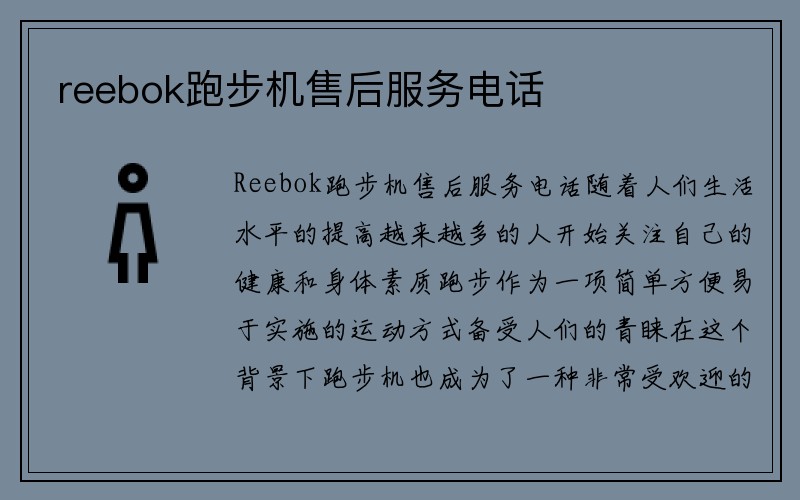 reebok跑步机售后服务电话