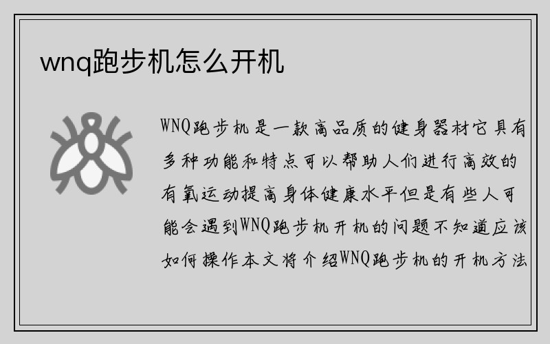 wnq跑步机怎么开机