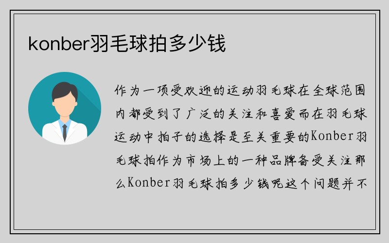 konber羽毛球拍多少钱