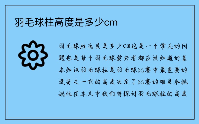 羽毛球柱高度是多少cm