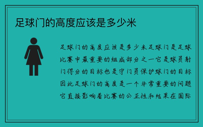 足球门的高度应该是多少米