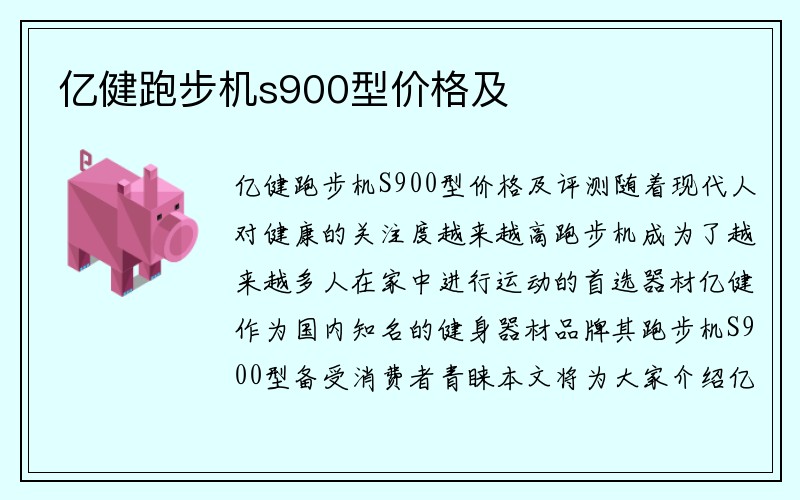 亿健跑步机s900型价格及