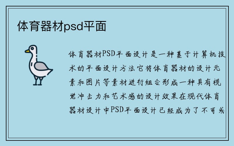 体育器材psd平面