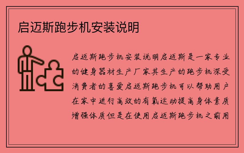 启迈斯跑步机安装说明