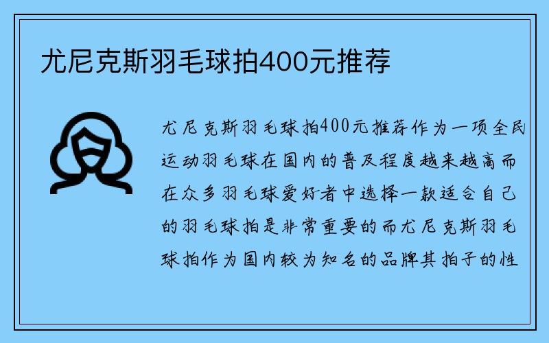 尤尼克斯羽毛球拍400元推荐