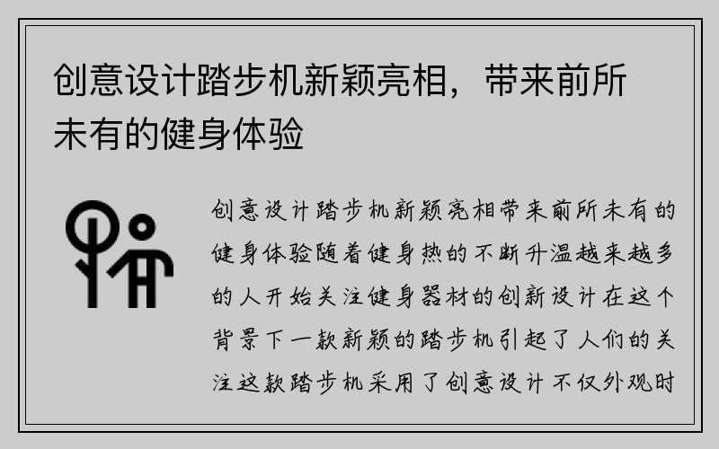 创意设计踏步机新颖亮相，带来前所未有的健身体验