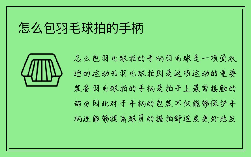 怎么包羽毛球拍的手柄