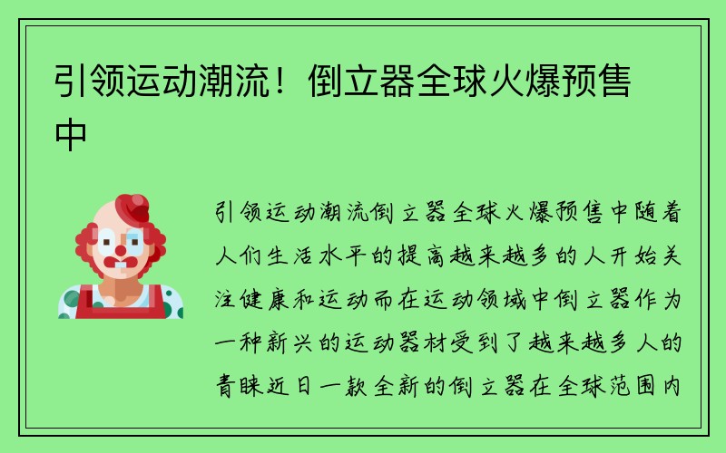 引领运动潮流！倒立器全球火爆预售中