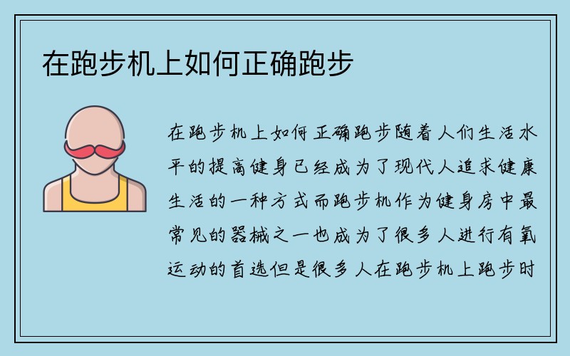 在跑步机上如何正确跑步