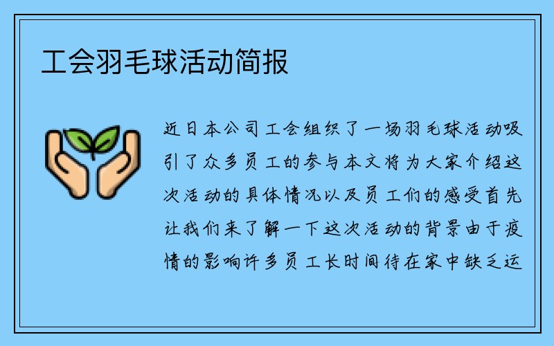 工会羽毛球活动简报