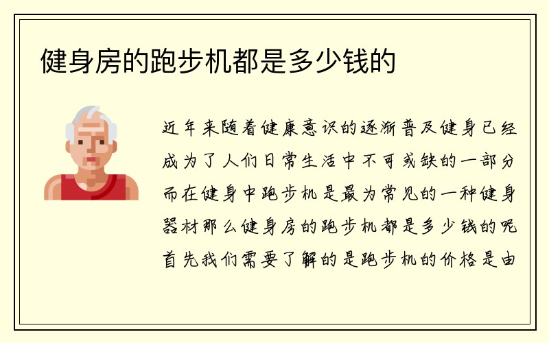 健身房的跑步机都是多少钱的