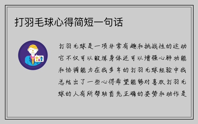 打羽毛球心得简短一句话